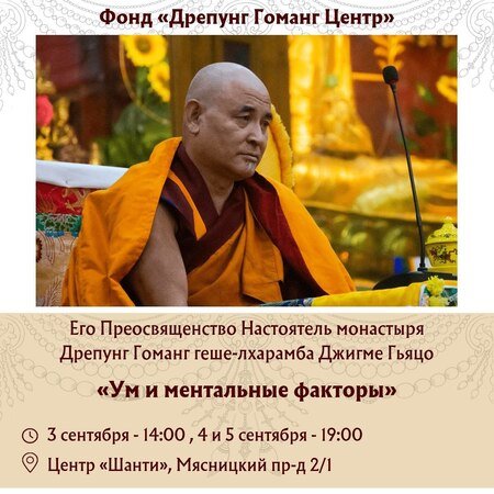 Настоятель монастыря Дрепунг Гоманг проведет лекции на тему «Ум и ментальные факторы»