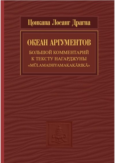 Новая книга. Океан аргументов: Большой комментарий к тексту Нагарджуны «Mūlamadhyamakakārikā»