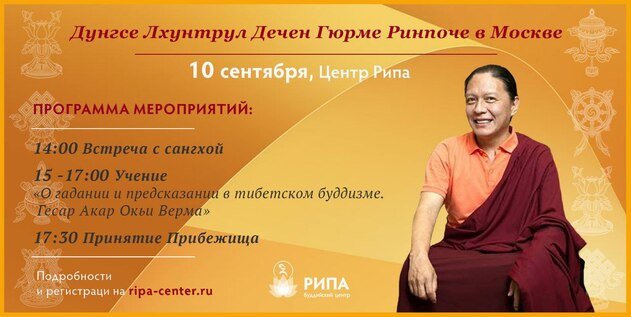Буддийские мероприятия линии Рипа в Москве