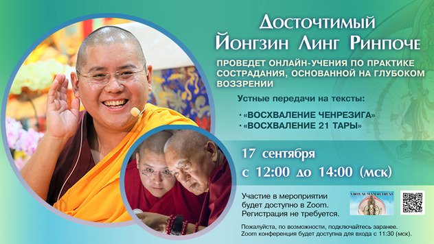 Онлайн-учения досточтимого Линга Ринпоче Онлайн-учения досточтимого Линга Ринпоче