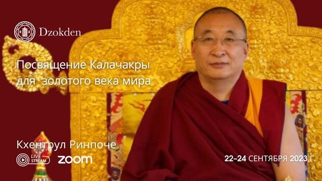 Кхентрул Ринпоче дарует посвящение Калачакры онлайн