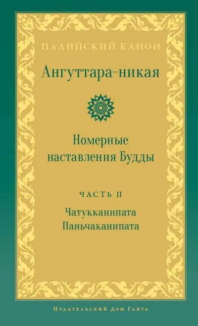 Новая книга. Ангуттара-никая. Часть II