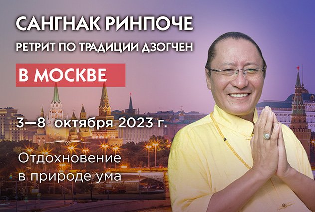 Городской ретрит по традиции дзогчен с Сангнаком Ринпоче в Москве