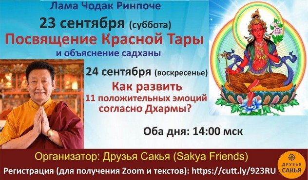 Лама Чодак Ринпоче дарует посвящение Красной Тары, учение по садхане и об одиннадцати положительных эмоциях