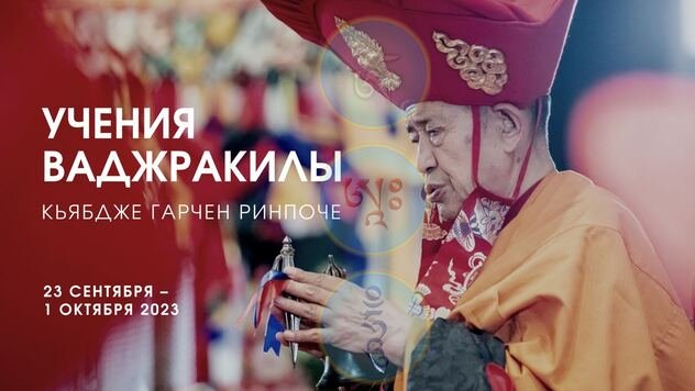 Гарчен Ринпоче дарует учения Ваджракилы