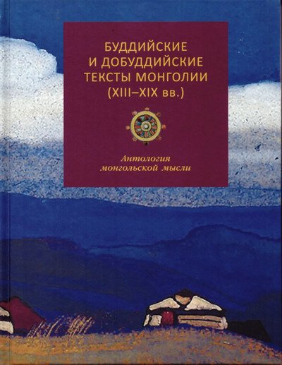 Новая книга. Буддийские и добуддийские тексты Монголии (XIII-XIX вв.). Антология монгольской мысли Новая книга. Буддийские и добуддийские тексты Монголии (XIII-XIX вв.). Антология монгольской мысли