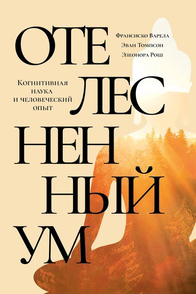 Опубликована электронная версия книги «Отелесненный ум. Когнитивная наука и человеческий опыт»