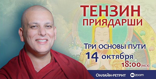 Тензин Приядарши проведет онлайн-ретрит по сочинению Чже Цонкапы «Три основы пути» Тензин Приядарши проведет онлайн-ретрит по сочинению Чже Цонкапы «Три основы пути»