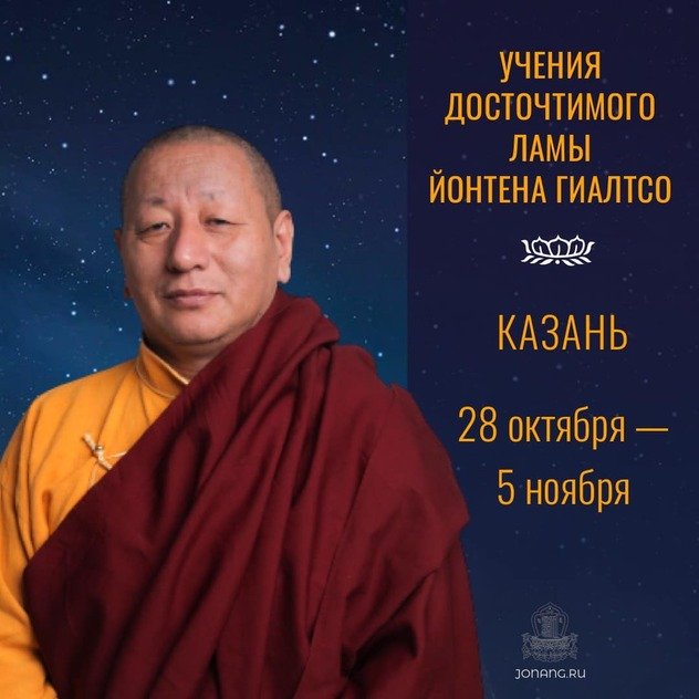 Учения Ламы Йонтена Гиалтсо пройдут в Казани
