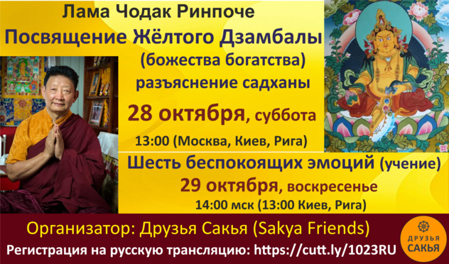 Расписание учений и посвящений Ламы Чодака Ринпоче