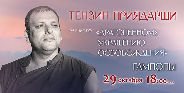 Тензин Приядарши продолжает цикл онлайн-учений по произведению Гампопы «Драгоценное украшение освобождения» Тензин Приядарши продолжает цикл онлайн-учений по произведению Гампопы «Драгоценное украшение освобождения»
