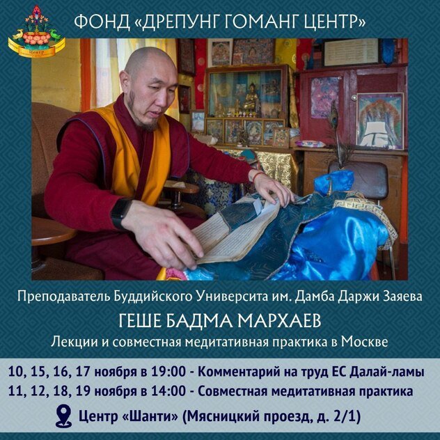 Лекции и практики с досточтимым геше Бадмой в Москве Лекции и практики с досточтимым геше Бадмой в Москве