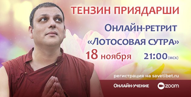 Досточтимый Тензин Приядарши проведет онлайн-ретрит по «Лотосовой сутре»