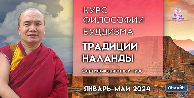 Стартовал Сертификационный онлайн-курс философии буддизма традиции университета Наланда – еще есть возможность присоединиться