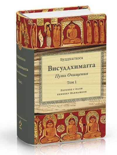 Новая книга. Висуддхимагга. Путь очищения. Том 1