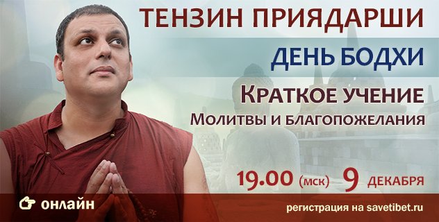 Досточтимый Тензин Приядарши проведет краткое учение и молитвы по случаю Дня бодхи
