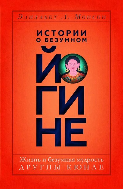 Новая книга. Истории о безумном йогине. Жизнь и безумная мудрость Другпы Кюнле