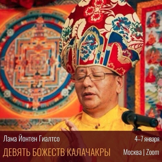Cеминар по практике девяти божеств Калачакры проведет в Москве Лама Йонтен Гиалтсо