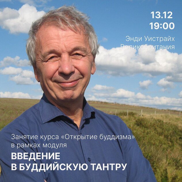 Энди Уистрайх проведет онлайн-занятие о буддийской тантре