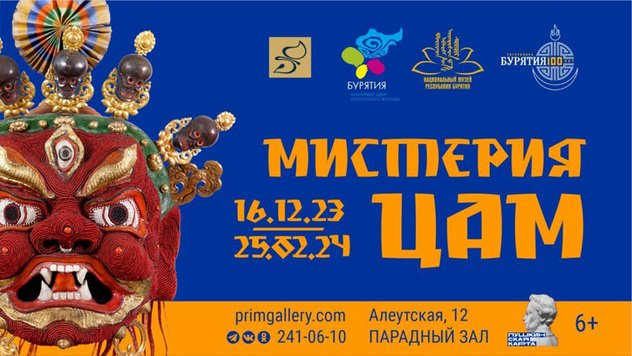 «Мистерия ЦАМ» – выставка из буддийской коллекции Национального музея Бурятии во Владивостоке