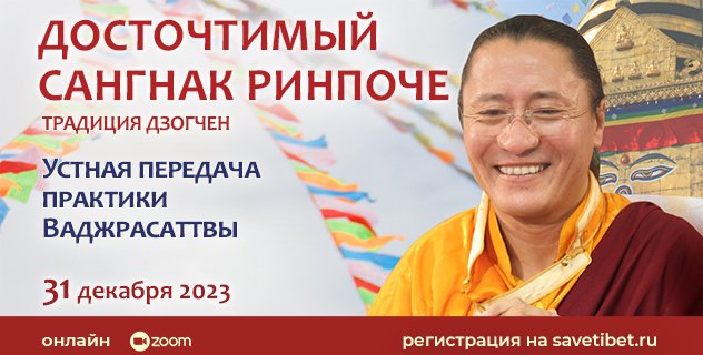 Сангнак Ринпоче. Устная передача практики Ваджрасаттвы
