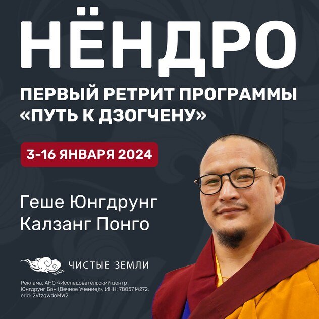 Заканчивается регистрация на юбилейный десятый набор 2024 года по программе «Путь к Дзогчену»