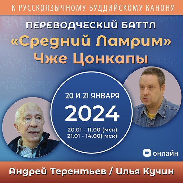 Андрей Терентьев и Илья Кучин. «Средний Ламрим» Чже Цонкапы – переводческий баттл