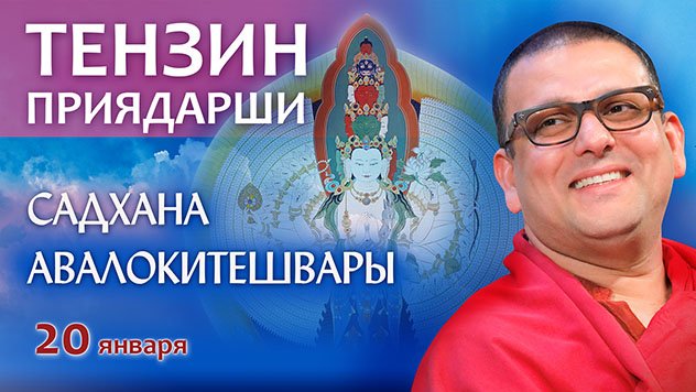 Прямая трансляция. Тензин Приядарши. Садхана Авалокитешвары. Онлайн-ретрит