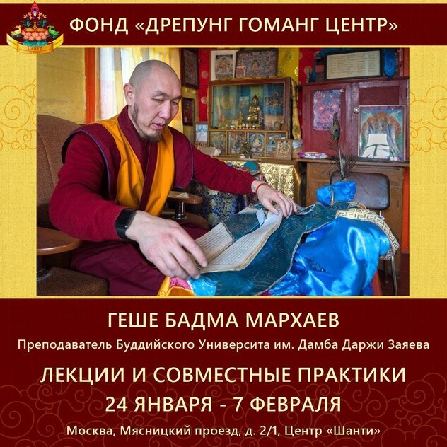 Встречи с геше Бадмой в Москве. Расписание лекций и совместных практик с 24 января по 7 февраля