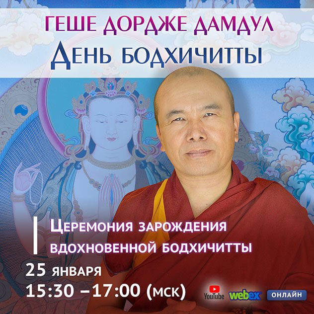 Прямая трансляция. Геше Дордже Дамдул. День бодхичитты