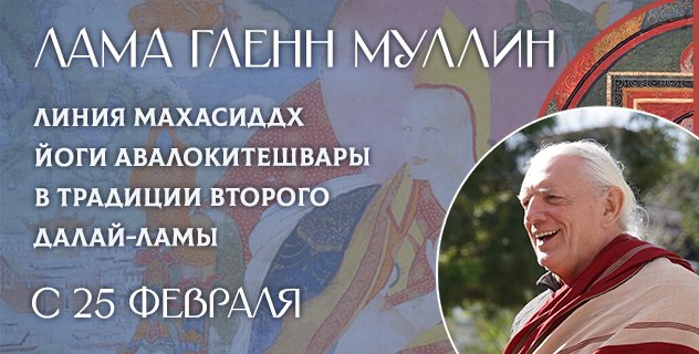 Гленн Муллин проведет онлайн-курс: «Линия махасиддх. Йоги Авалокитешвары в традиции Второго Далай-ламы: садхана, махамудра, туммо, йога сновидений и пхова»