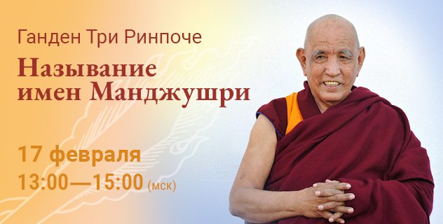 Ганден Три Ринпоче дарует устную передачу на текст «Манджушри-нама-самгити». Прямая трансляция