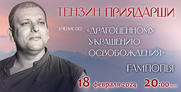 Тензин Приядарши продолжает цикл онлайн-учений по произведению Гампопы «Драгоценное украшение освобождения»