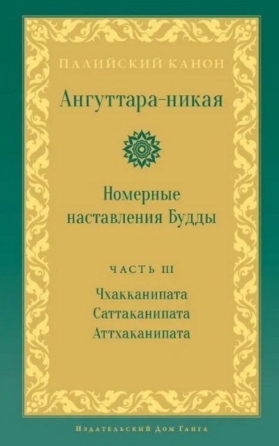 Новая книга. Ангуттара-никая. Часть III