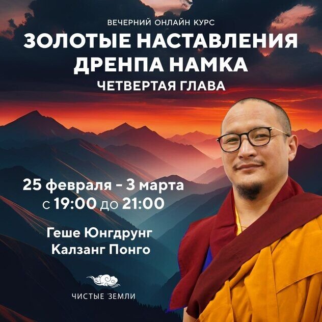 Онлайн-курс по тексту «Золотые наставления Дренпа Намки»
