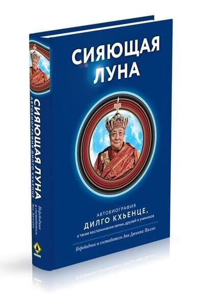 Новая книга. Сияющая луна. Автобиография Дилго Кхьенце, а также воспоминания семьи, друзей и учеников