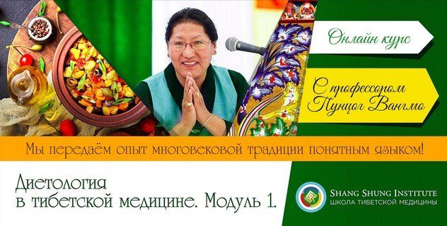 Международная школа тибетской медицины Института Шанг Шунг представляет онлайн-курс «Диетология в тибетской медицине. Модуль 1»