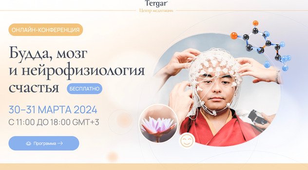 На буддийской онлайн-конференции обсудят, как быть счастливым