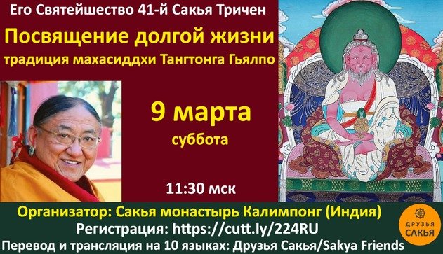 Его Святейшество Сакья Тричен дарует посвящение долгой жизни в традиции махасиддхи Тангтонга Гьялпо