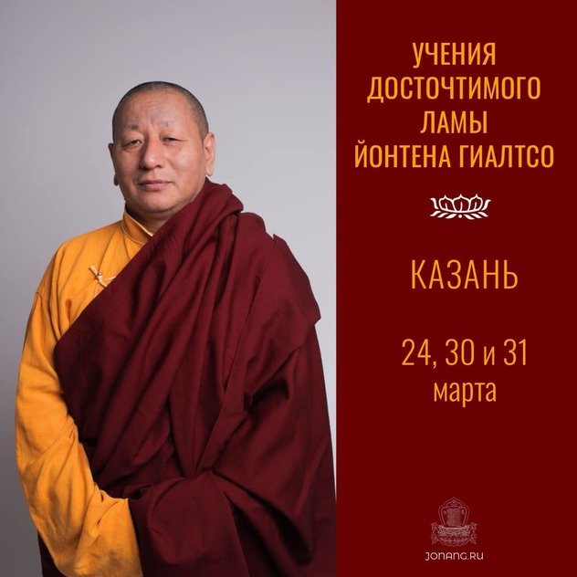 Учения досточтимого ламы Йонтена Гиалтсо в Казани