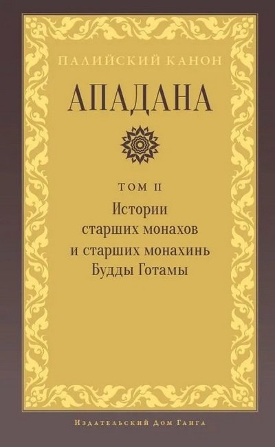 Новая книга. Ападана. Том II. Истории старших монахов и старших монахинь Будды Готамы