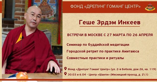 Геше Эрдэм проведет в Москве лекции по медитации и практики