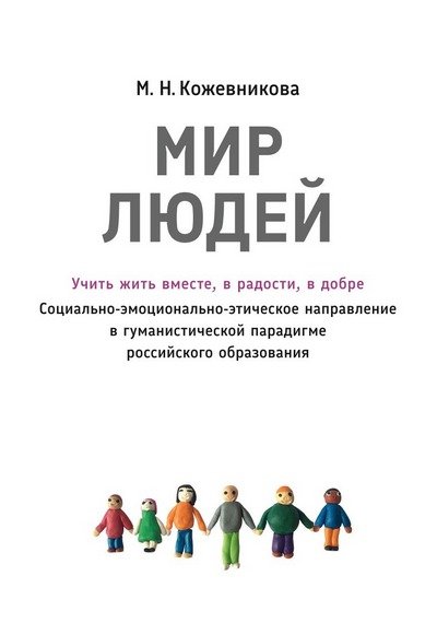 Опубликована монография Маргариты Кожевниковой «Мир людей. Учить жить вместе, в радости, в добре»