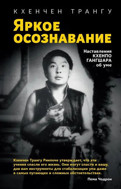 Новая книга. Яркое осознавание. Наставления Кхенпо Гангшара об уме
