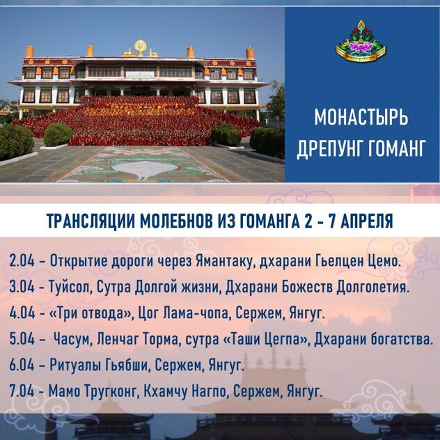 Продолжаются трансляции группы онлайн-ритуалов монастыря Дрепунг Гоманг