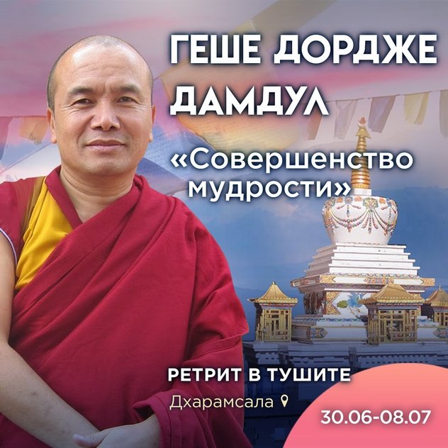 «Совершенство мудрости». Ретрит в Тушите с досточтимым геше Дордже Дамдулом