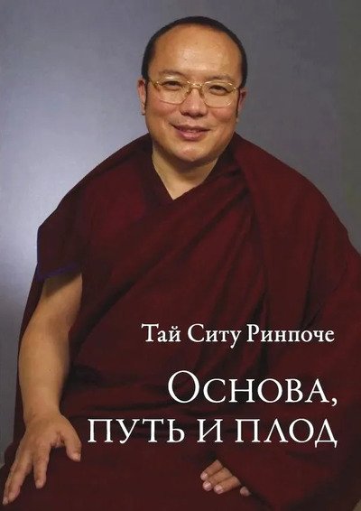 Новая книга. Основа, путь и плод