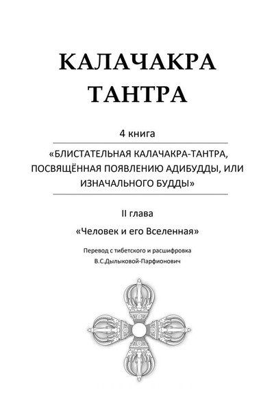 Новая книга. Калачакра-тантра Т. 4. Блистательная Калачакра-тантра, посвященная появлению Адибудды, или Изначального Будды