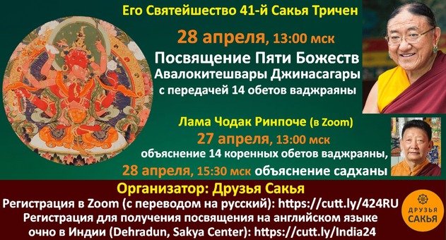 Е.С. Сакья Тричен дарует Посвящение Пяти Божеств Авалокитешвары Джинасагары