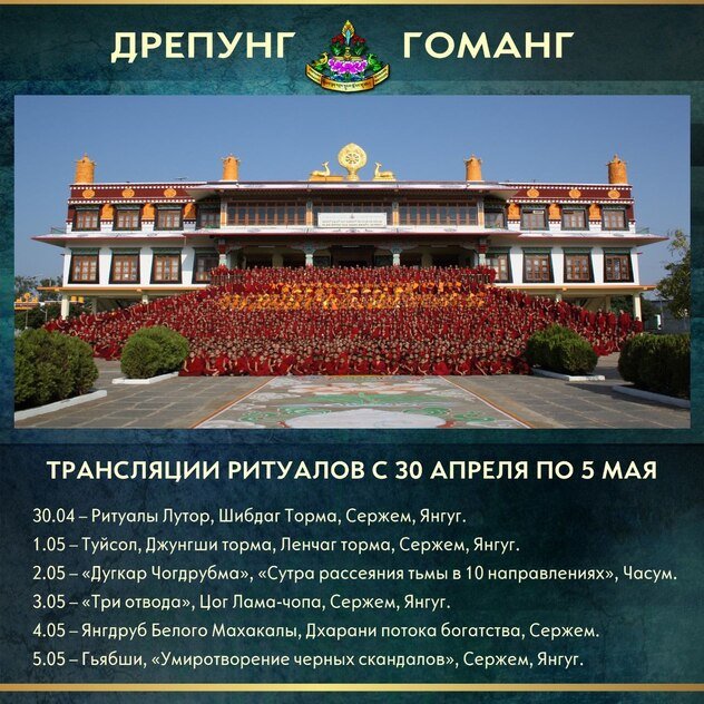 Продолжаются трансляции группы онлайн-ритуалов монастыря Дрепунг Гоманг